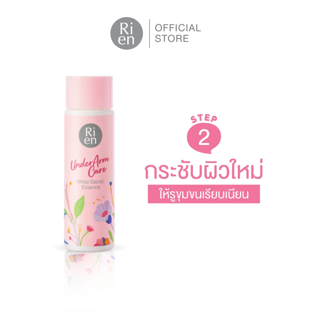 ริเอ็น อันเดอร์อาร์มแคร์ ไวท์ ซีเคร็ท เอสเซ้นส์