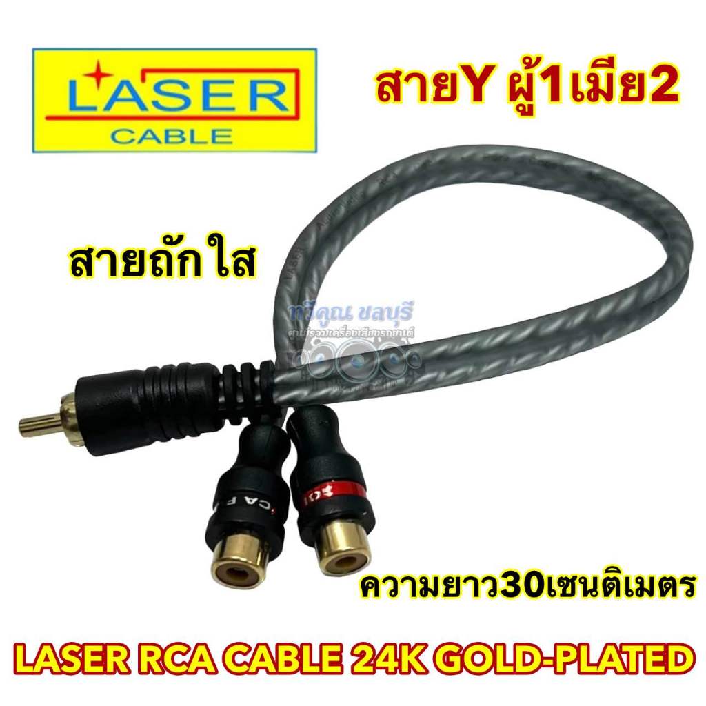 LASER สายสัญญาณRCA สายYผู้1เมีย2 สายY สายถักใส Y CABLE ความยาว30เซนติเมตร ทองแดง24K จำนวน1เส้น