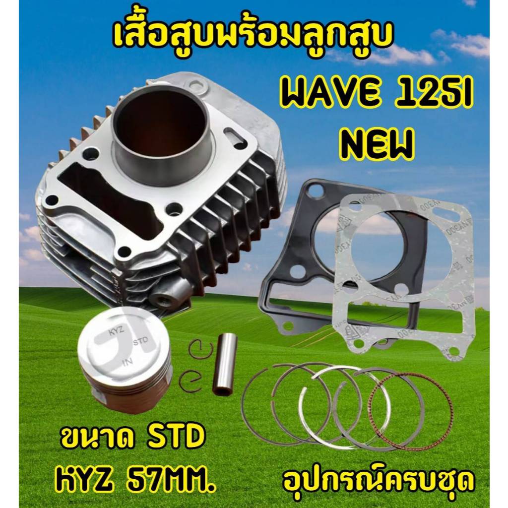 เสื้อสูบ WAVE125 I NEW/WAVE 125Iปลาวาฬ/MSX125/ชุดเสื้อสูบ WAVE 125 I NEW (STD 57) MM. เสื้อสูบ