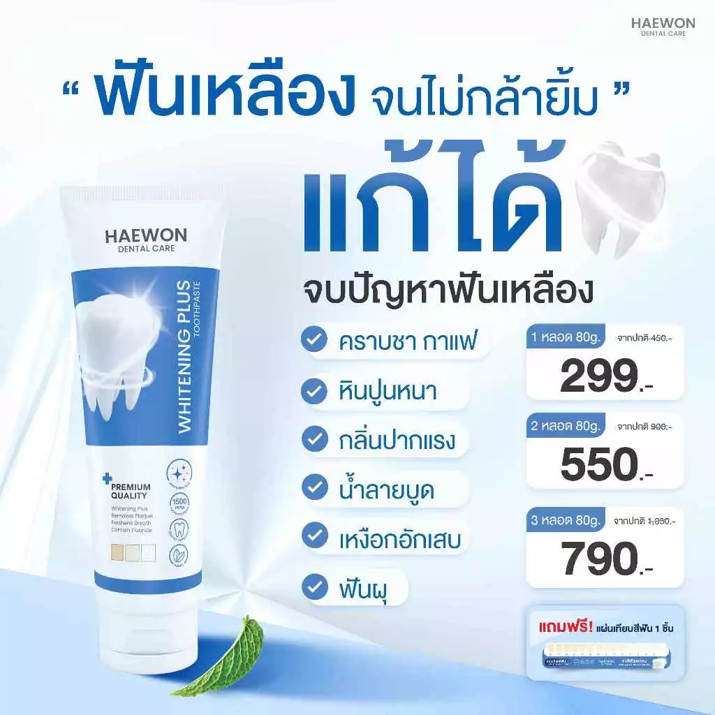 PAYDAY Haewon Whitening Plus 80g ยาสีฟันแฮวอน สูตรฟันขาวได้ ไม่ต้องฟอก ไม่ทำลายสารเคลือบฟัน มีฟลูออไรด์ thumbnail 7