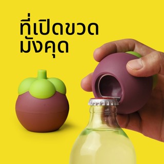 Mangosteen Bottle Opener ที่เปิดขวดดีไซน์ มังคุด Qualy (ควอล…