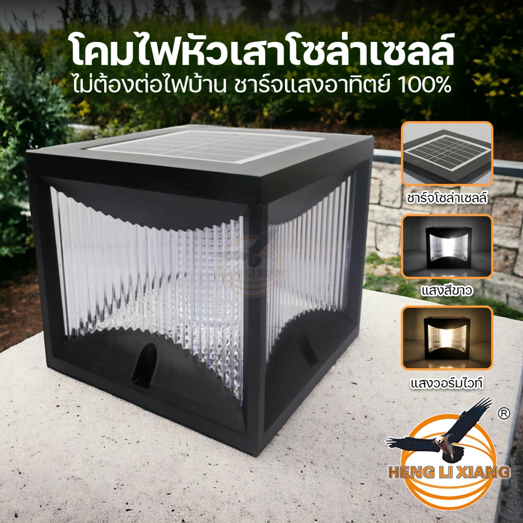 โคมไฟหัวเสาโซล่าเซลล์ HL-350W ไฟ 3 โหมดในตัวเดียว แสงขาว/วอร์มไวท์/สลับสี Solar Lamp LED ไฟรั้วบ้าน