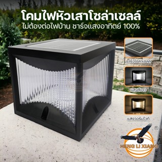 โคมไฟหัวเสาโซล่าเซลล์ HL-350W ไฟ 3 โหมดในตัวเดียว แสงขาว/วอร…