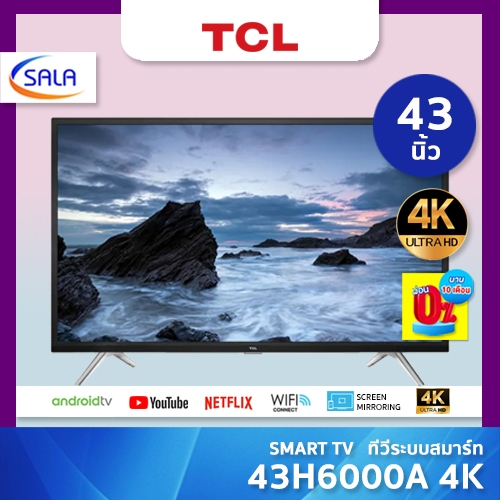 TCL SMART TV ทีวีสมาร์ท 4K ขนาด 43 นิ้ว รุ่น 43H6000A ทีซีแอล