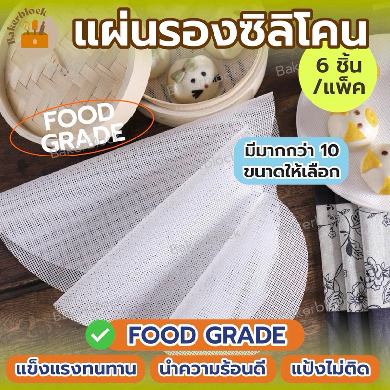 *พร้อมส่ง* แผ่นรองซิลิโคน ใช้ซ้ำได้ (6ชิ้น/แพ็ค) นึ่งอาหาร เกี๊ยว ซาลาเปา ติ่มซำ เบเกอรี่ ไม่ติดผิว หม้อทอดไร้น้ำมัน