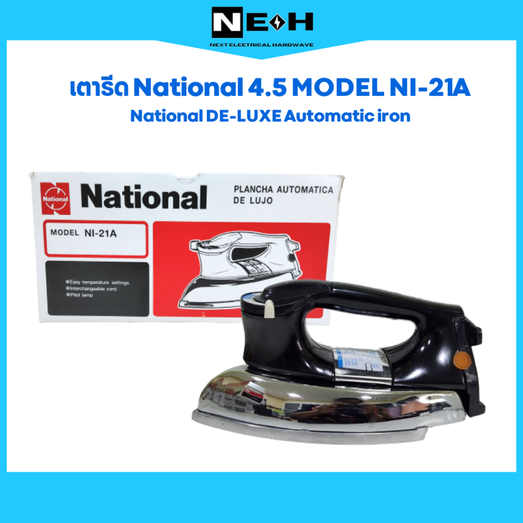 โปรปีหม่ลดราคาสุดๆต้องรีบซื้อตุน เตารีดNational 4.5 ปอนด์ Model NI-21A  Automatic iron รีดง่ายรีดไวเบาแรง