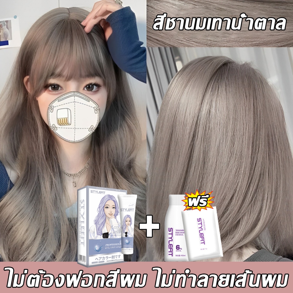 ยาย้อมผมอะโรมาติก STYLE FIT สีย้อมผม ไม่จำเป็นต้องฟอกขาวอ่อนโยนไม่ระคายเคือง ยาย้อมผม สีผม ครีมย้อมผ
