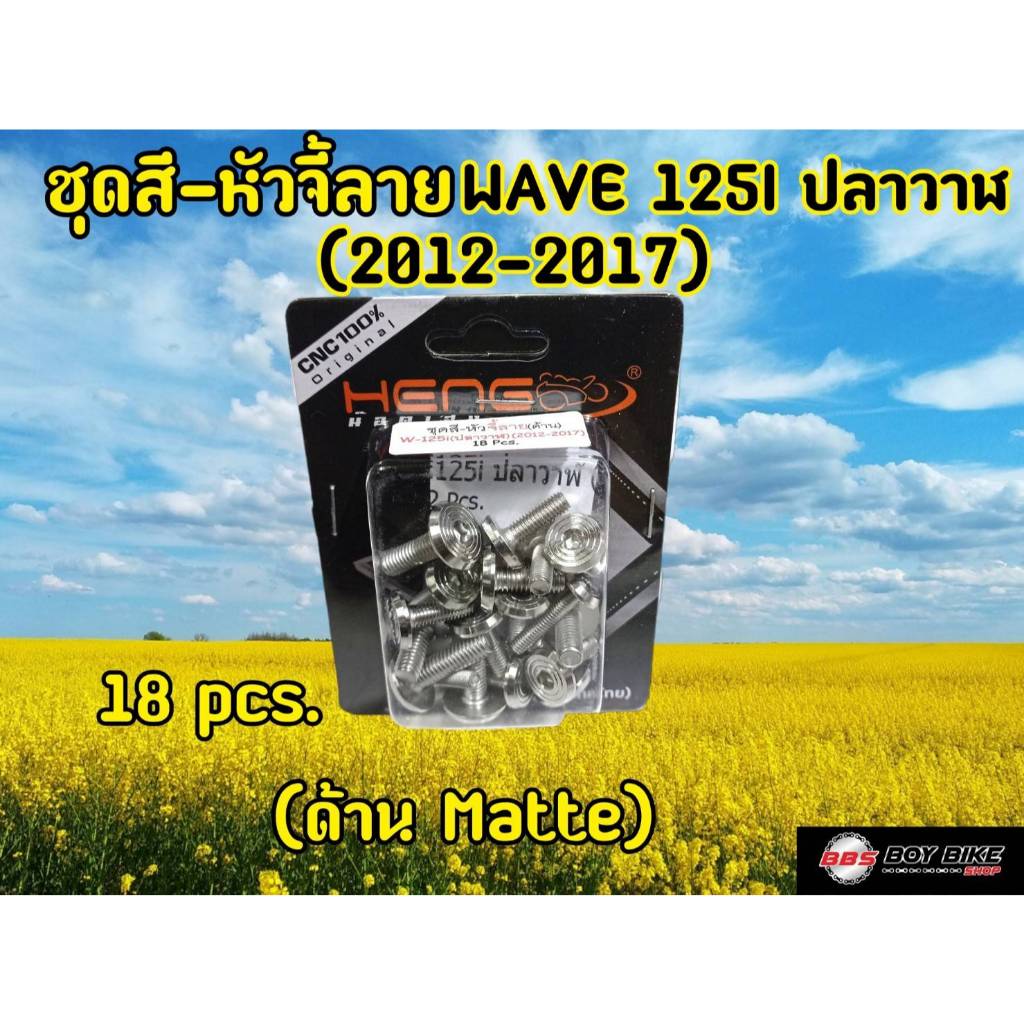 น็อตชุดสี WAVE 125I (ปลาวาฬ) 2012-2017ลายหัวจี้ 18pcs.
