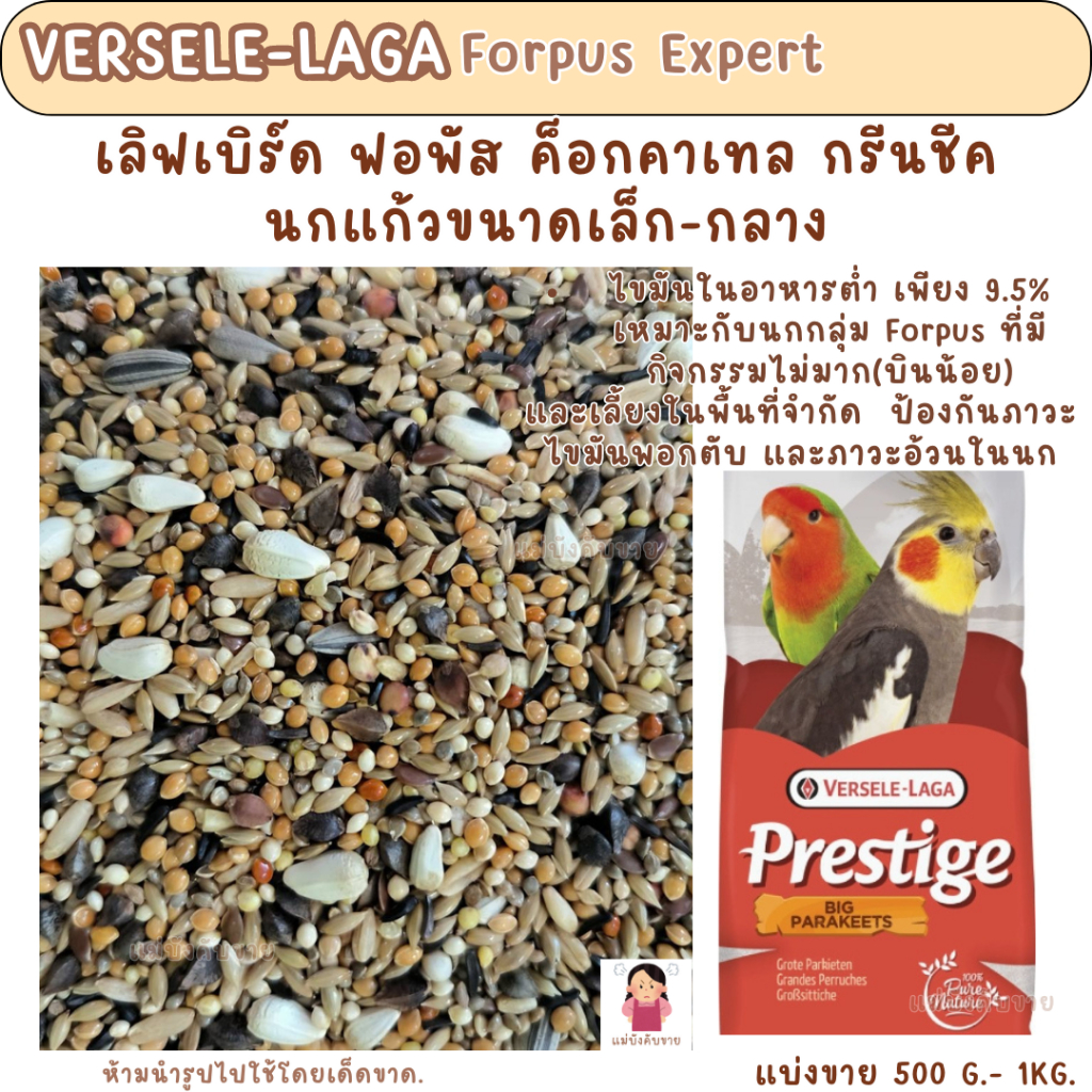 Forpus Expert ( แบ่งขาย 500G.-1KG.) อาหารนก ฟอพัส เลิฟเบิร์ด ค็อกคาเทล