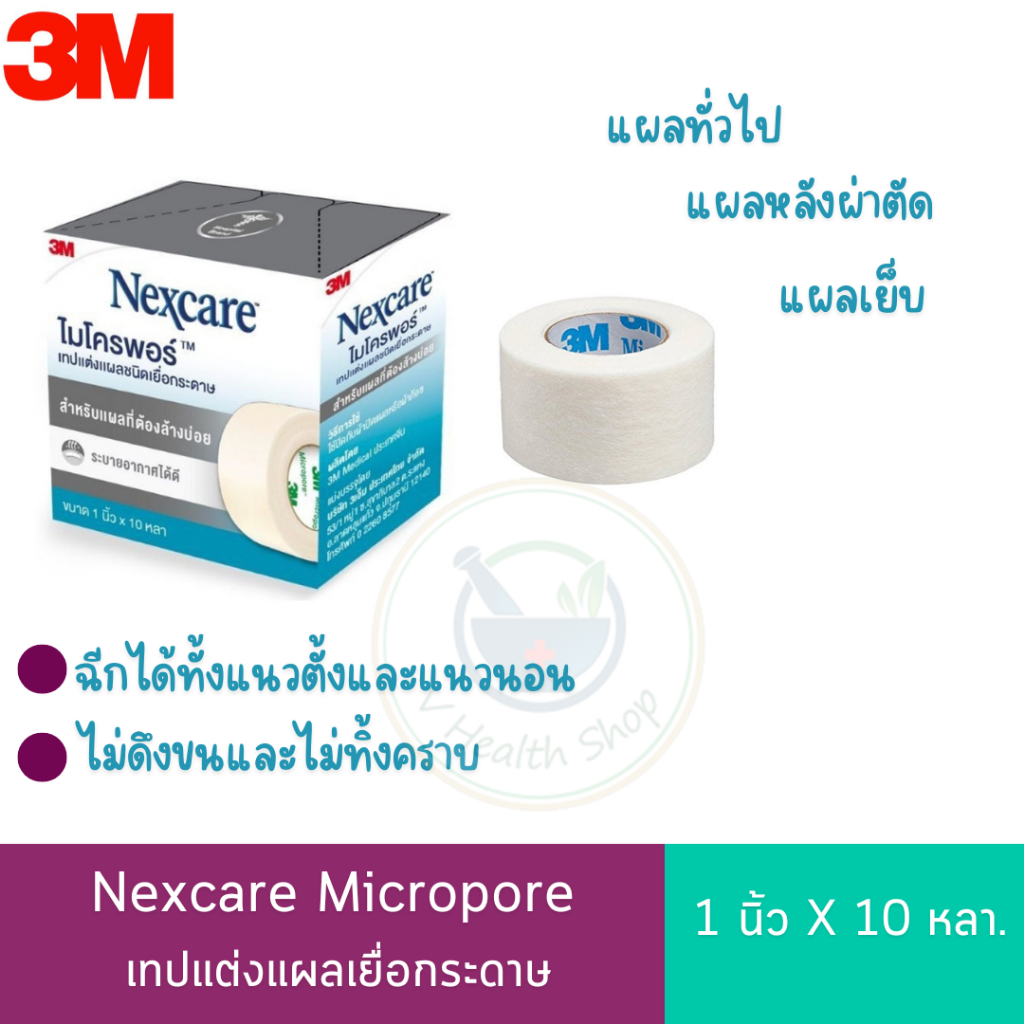 (โฉมใหม่แบบกล่อง)3M Nexcare Micropore ไมโครพอร์ เทปแต่งแผลชนิดเยื่อกระดาษ เทปปิดแผล เทปติดผ้าก๊อซ