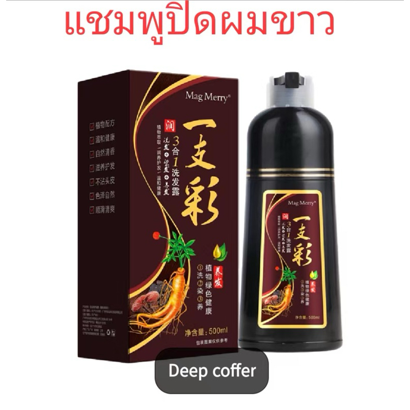 {ก103}แชมพูปิดผมขาว Mag Merry น้ำยาย้อมผม แชมพูหยุดหงอก สีติดทนทาน ปริมาณ 500ml