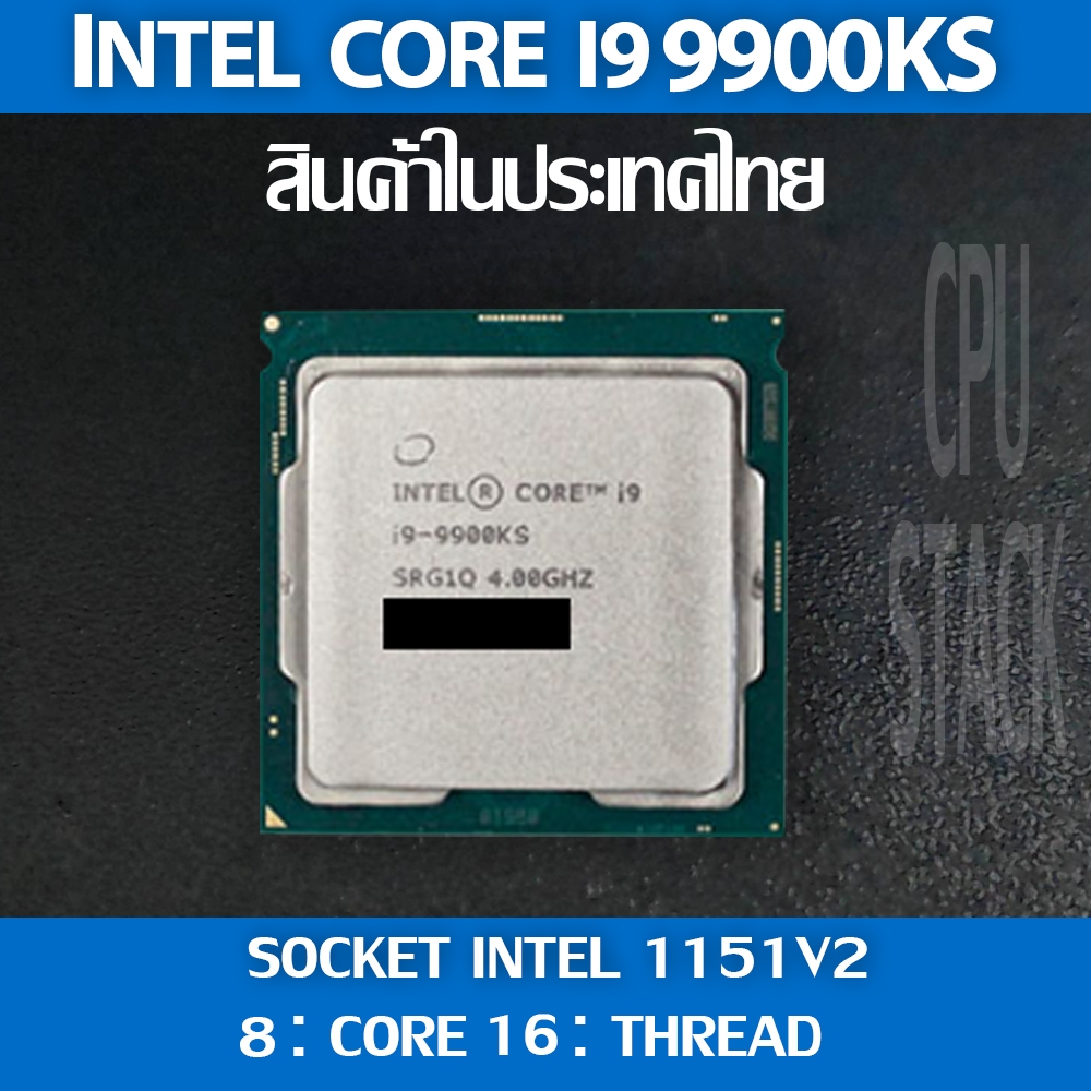 (ฟรี!! ซิลิโคลน)Intel® Core™ i9 9900KS socket 1151V2 8คอ 16เทรด สินค้าอยู่ในประเทศไทย มีสินค้าเลย