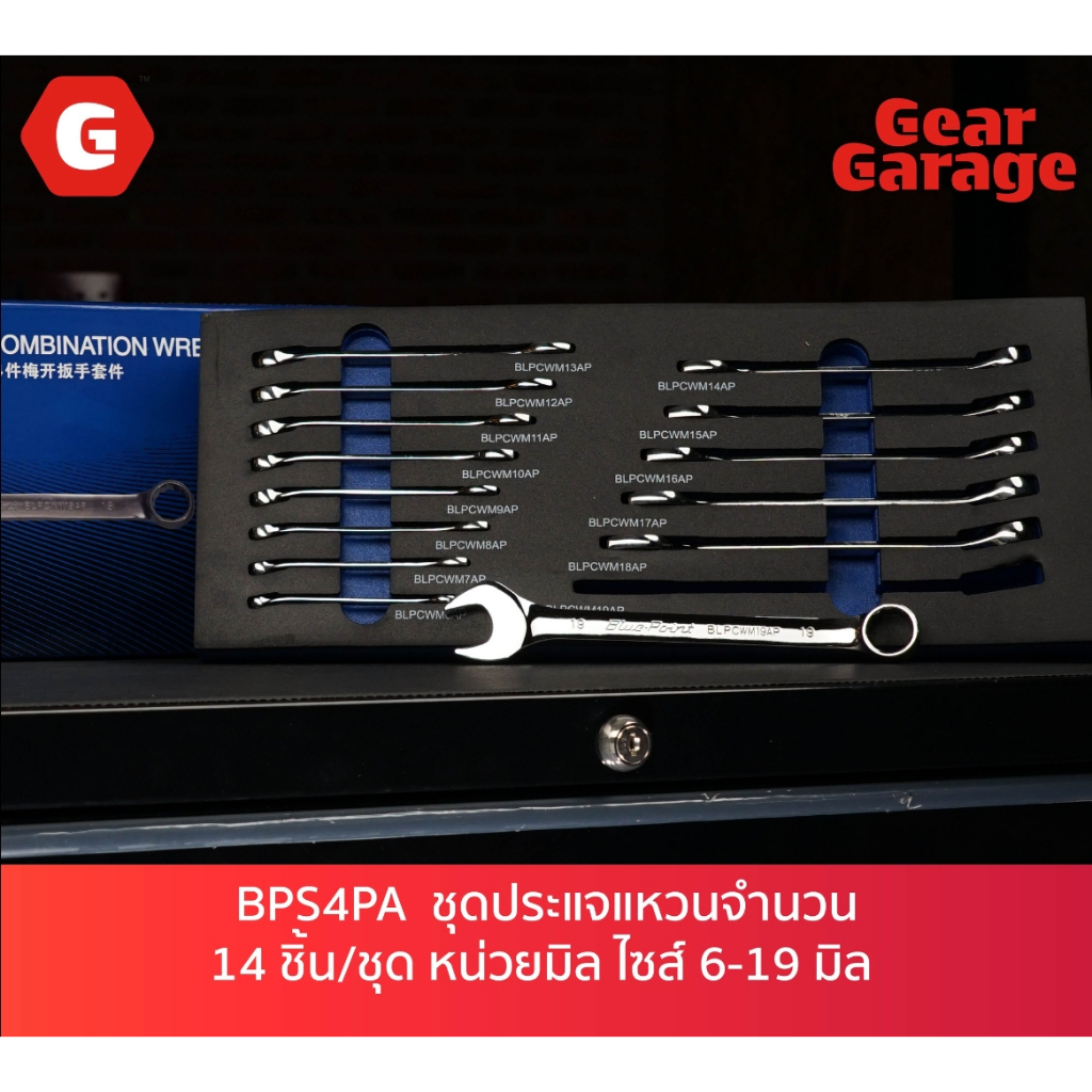 ชุดถาดโฟม ประแจแหวนข้างปากตาย จำนวน 14 ชิ้น/ชุด หน่วยมิล ไซส์ 6-19 มิล BLUE-POINT NO.BPS4PA Combination Wrench Set