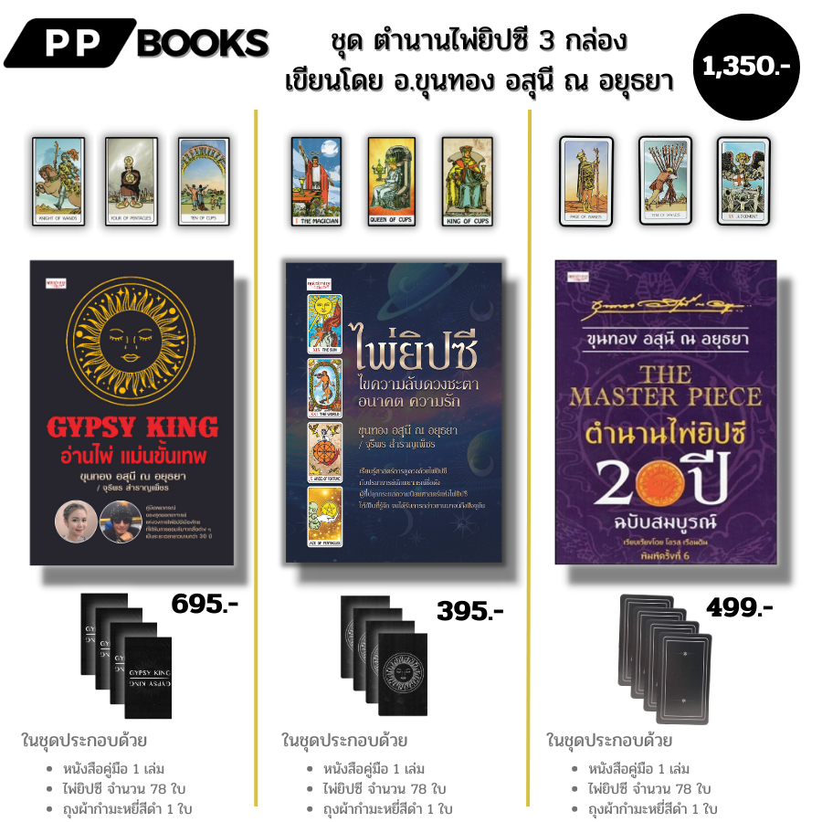 (ร้านหนังสือ PP books) ไพ่ยิปซี ชุด ตำนานไพ่ยิปซี เขียนโดย อ.ขุนทอง อสุนี ณ อยุธยา (1ชุดมี 3 กล่อง) อ่านไพ่แม่นขั้นเทพ