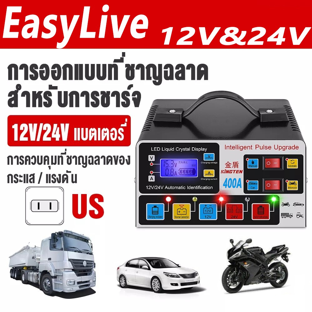 จัดส่งทันที! เครื่องชาร์จแบตรถยนต์, เครื่องชาร์จแบตมอเตอร์ไซค์, เครื่องชาร์จอัจฉริยะ 12V/24V