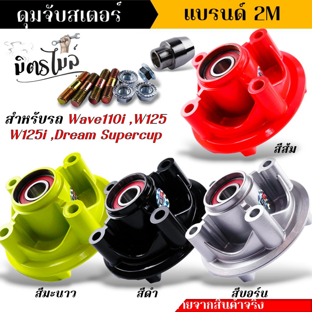 ดุมสเตอร์ อัดลูกปืน wave110i czi ปี2009-2018 w125i ปี2012-2017 dream cup บู้ชดุมสเตอร์+เสาดุมสเตอร์+น็อตตัวเมียพร้อมใช้