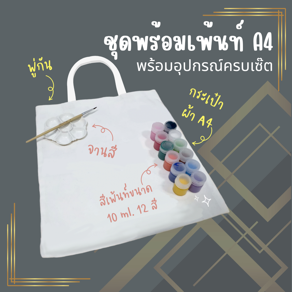ชุดสีพร้อมเพ้นท์ ขนาด A4 พร้อมใช้งานทันที/สีสวยติดทน ไม่แข็งไม่แห้งแตก/กระเป๋าผ้าA4 มีตีนตุ๊กแกกันสัมภาระล่วงหล่น