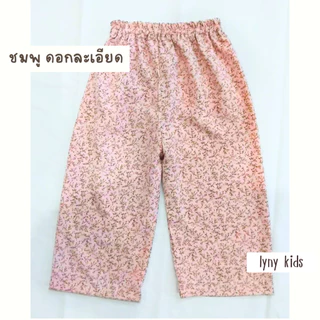 กางเกงผ้าไหมอิตาลี 1-12 ปี ใส่สบาย