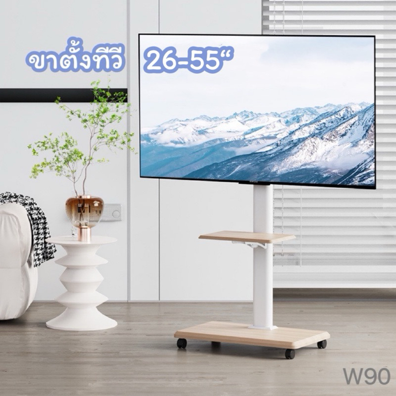 ขาแขวนทีวีตั้งพื้น มีล้อเลื่อน รุ่นW90 รองรับทีวี26-55” TV Stand สไตล์มินิมอล