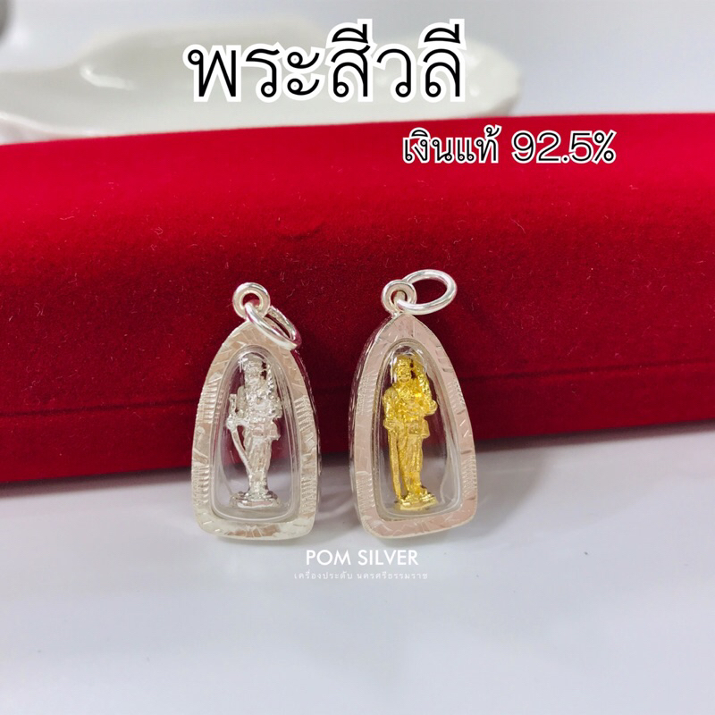 จี้พระสีวลี เงินแท้ 92.5% อัดกรอบกันน้ำ