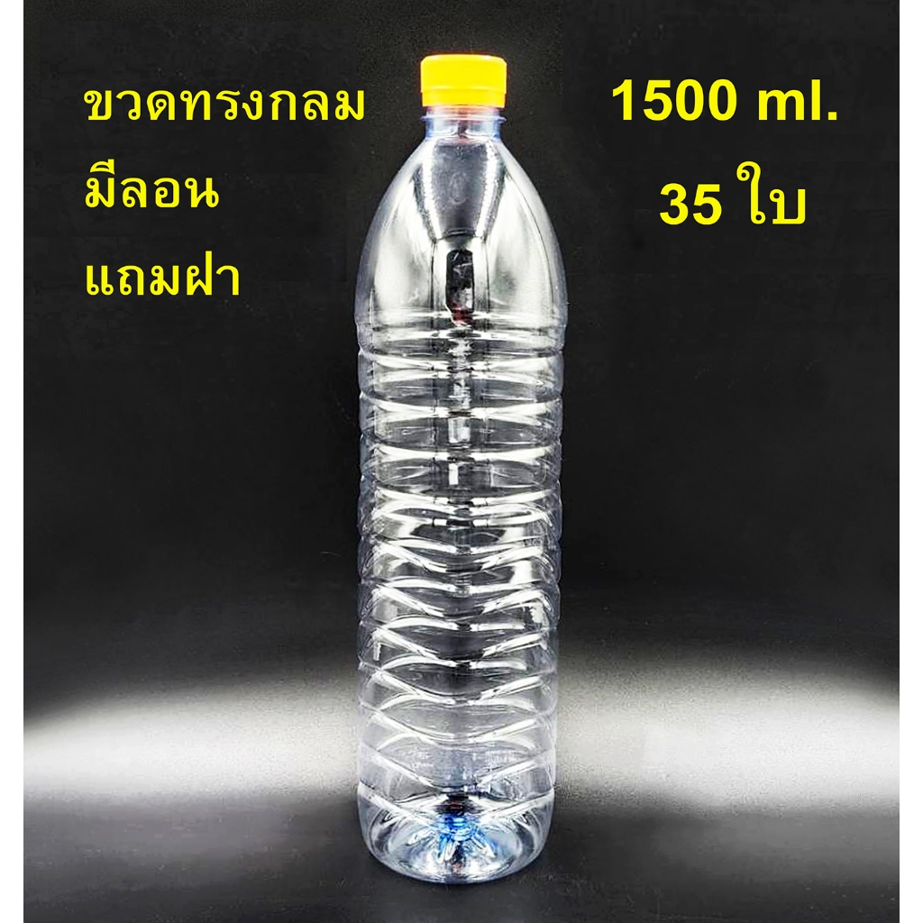 ขวด 1.5 ลิตร(ทรงกลม) / 35 ใบ+แถมฝาฟรี  รับชำระเงินปลายทาง
