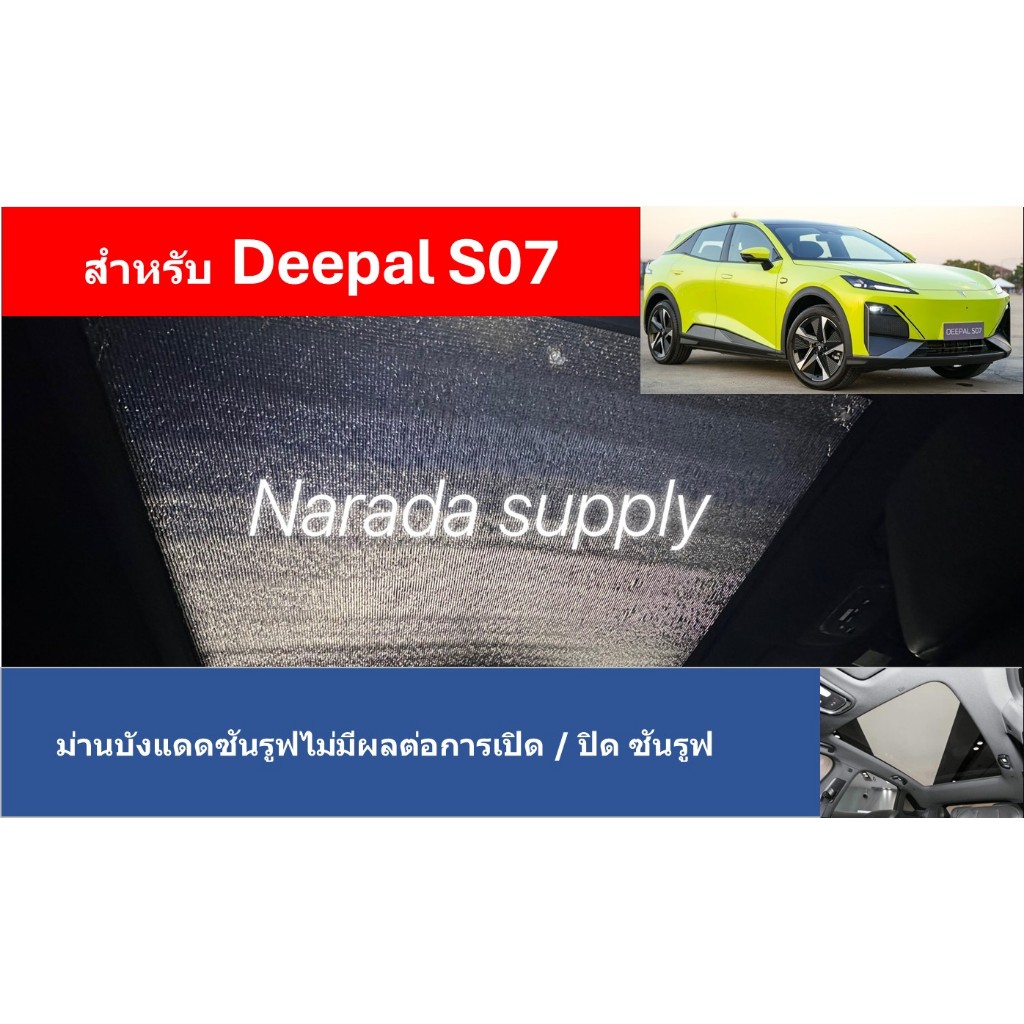Deepal SO7 ม่านบังแดดซันรูฟ ฉนวนกันความร้อน2ด้าน หนา5มม.ไม่มีผลต่อการเปิด-ปิดซันรูฟ 🚚พร้อมส่ง