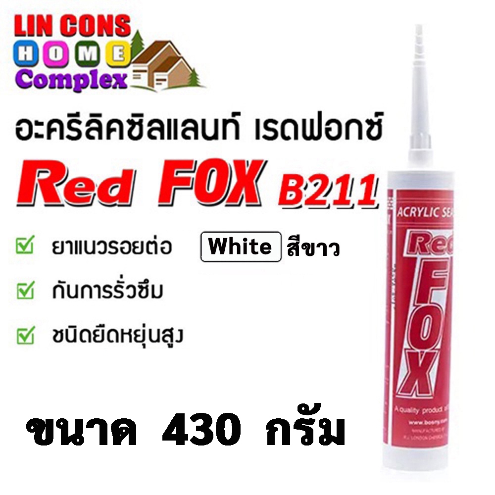 Red FOX กาวอะคริลิค Red Fox B211 Acrylic Sealant ซิลแลนท์ เรดฟอกซ์  (สีขาว) ขนาด 430 กรัม (ยกลัง 20 หลอด)