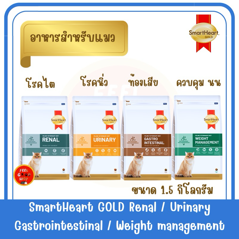 (VET) Smart Heart Gold Renal / Urinary / Gastro (1.5kg) โรคไต โรคนิ่ว ท้องเสีย สำหรับแมวโต