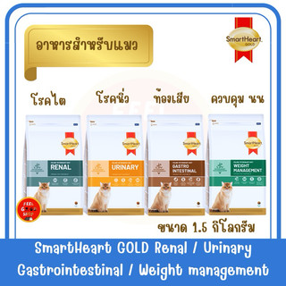 (VET) Smart Heart Gold Renal / Urinary / Gastro (1.5kg) โรคไต โรคนิ่ว ท้องเสีย สำหรับแมวโต