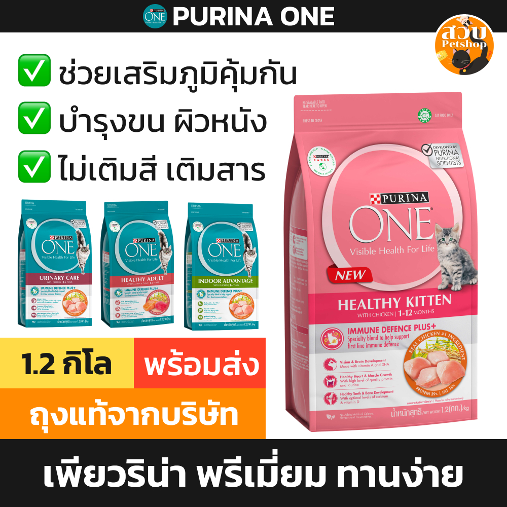 [ล็อตใหม่] Purina One เพียวริน่าวัน อาหารแมว แมวโต ลูกแมว แซลมอน Kitten / Indoor / Salmon / Urinary / Hairball 1.2kg