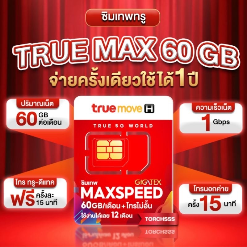 ซิมเทพทรู True Max 60GB โทรฟรีทุกเครือข่าย เน็ต 60GB ต่อเดือน นาน 1ปี ซิมเน็ตรายปี ซิมโทรไม่อั้น