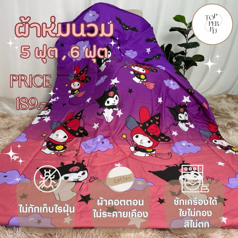 ผ้าห่มนวมผืนใหญ่ ผ้าคอตตอน99%💫