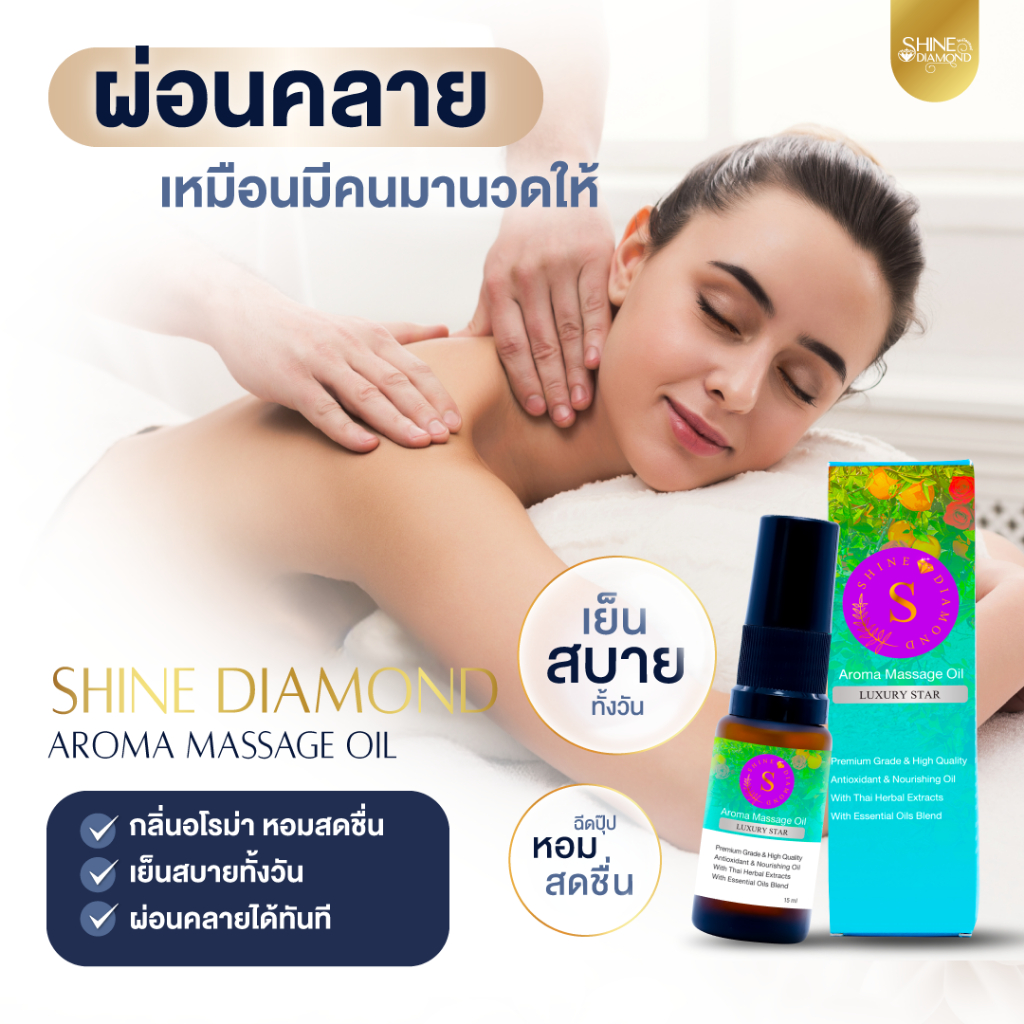 Shine Diamond Aroma Massage Oil กลิ่น Luxury Star