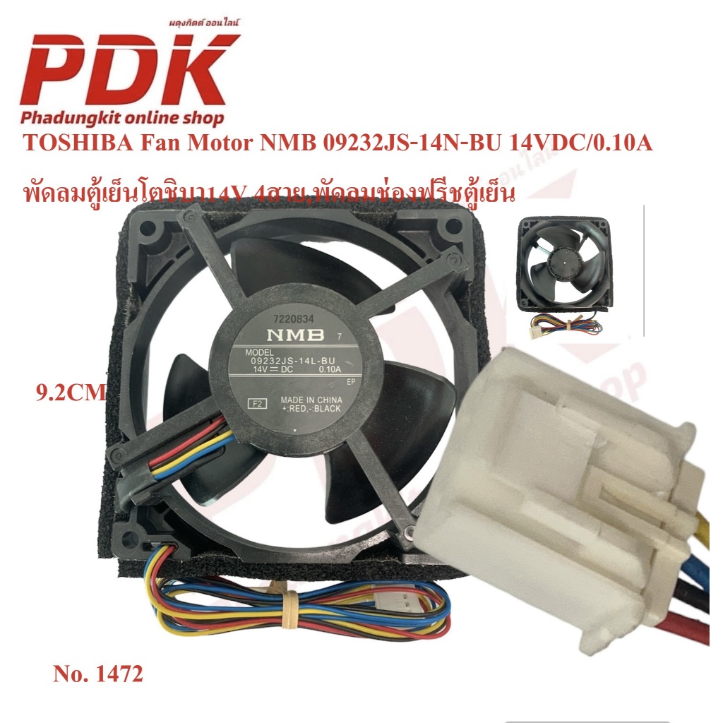 1472 พัดลมตู้เย็นโตชิบา14V 4สาย,พัดลมช่องฟรีชตู้เย็น Toshiba fan motor NMB 09232JS-14N-BU 14VDC