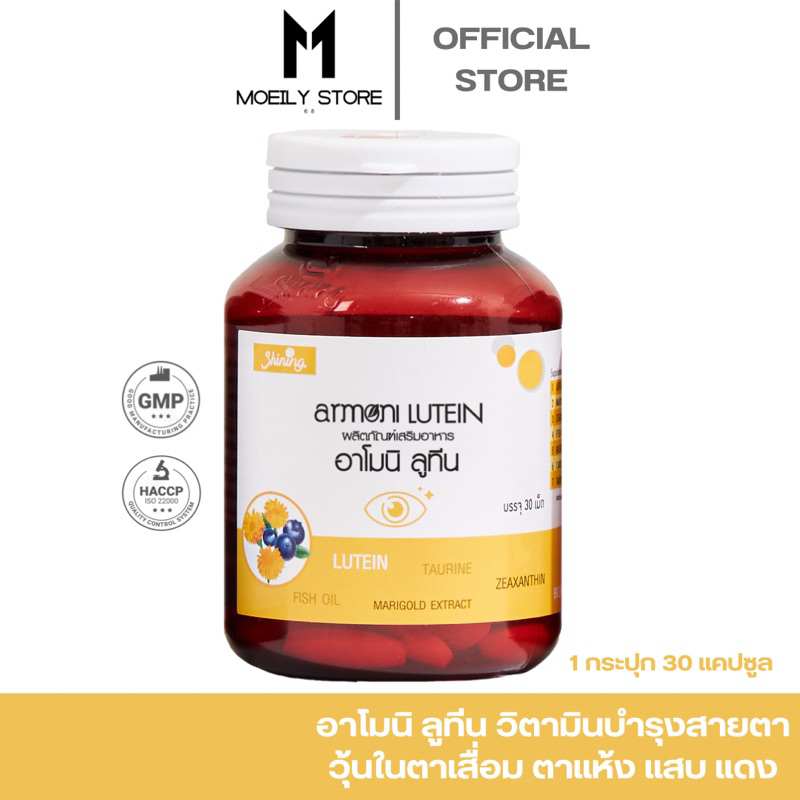 [ส่งไวมาก เปิดขนส่งเอง] Armoni Luten อาโมนิลูทีน วิตามินบำรุงสายตา