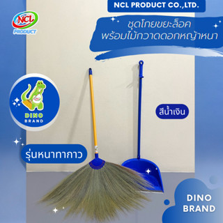 ชุดไม้กวาดดอกหญ้าหนาทากาวพร้อมที่ตักขยะ เหมาะกับทุกพื้นผิว พ…