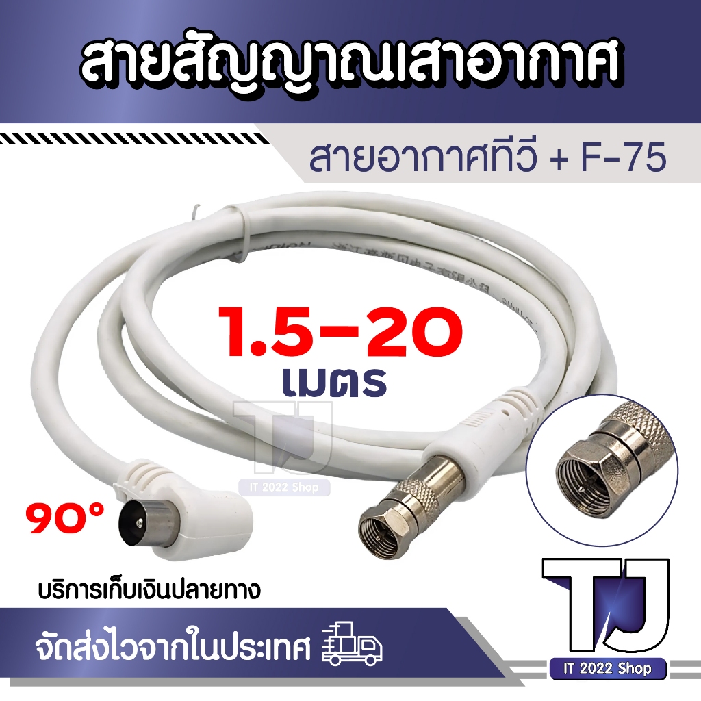 สายอากาศทีวี สายทีวีคอนโด TV RF Cable พร้อมหัว F-75 สาย สีขาว ยาว 1.5M / 3M / 5M / 10M / 20M