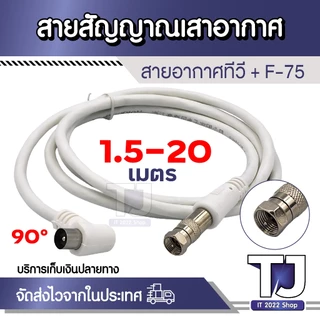 สายอากาศทีวี สายทีวีคอนโด TV RF Cable พร้อมหัว F-75 สาย สีขาว ยาว 1.5M / 3M / 5M / 10M / 20M