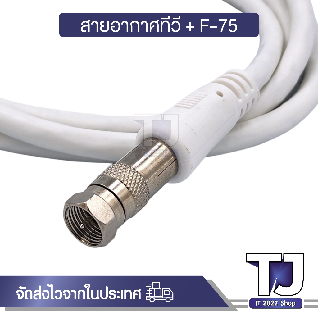 สายอากาศทีวี สายทีวีคอนโด TV RF Cable พร้อมหัว F-75 สาย สีขาว ยาว 1.5M / 3M / 5M / 10M / 20M