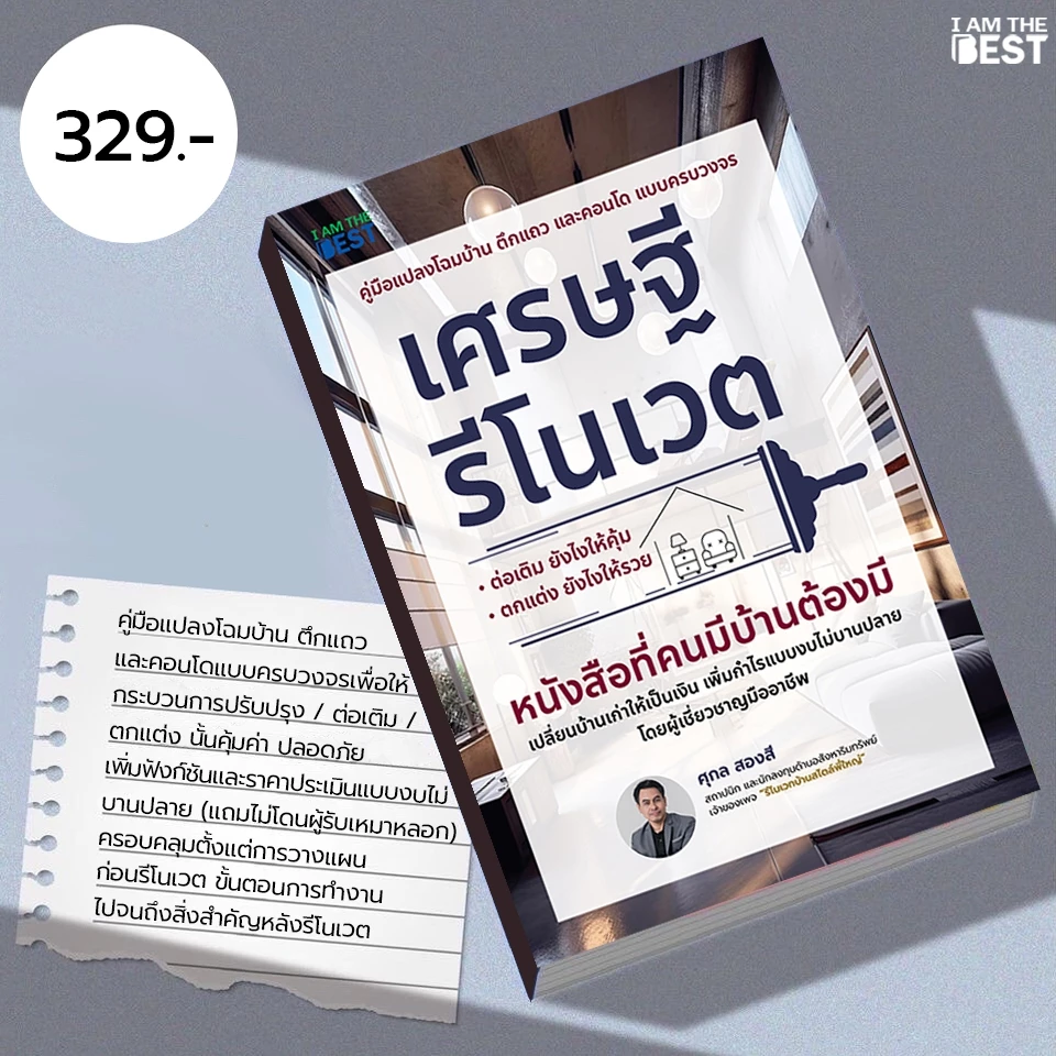 I AM THE BEST เศรษฐีรีโนเวต