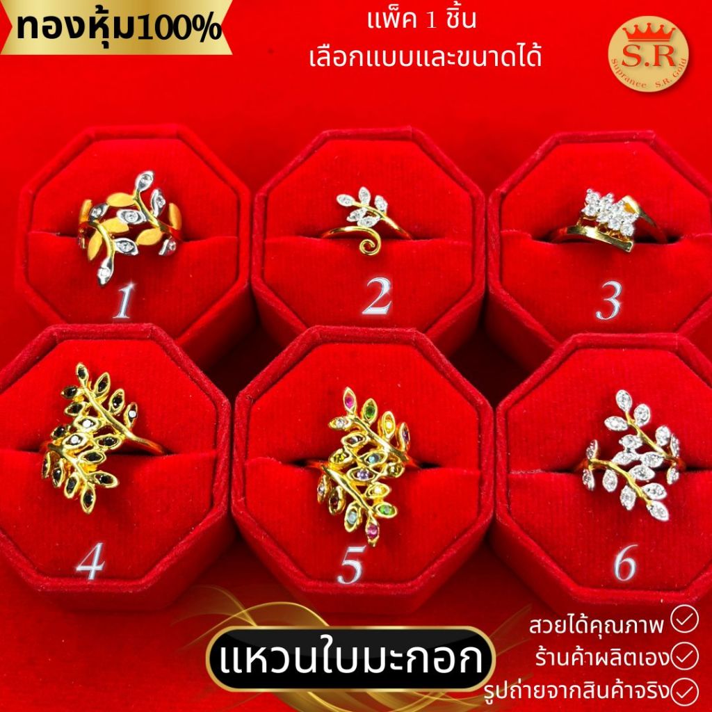 แหวนใบมะกอกฝังเพชรCZ เกรดพรีเมียม หุ้มทองคำแท้ หุ้มทองไมคร่อน แพ็ค 1 ชิ้น เลือกแบบได้ by สุปราณีเอสอาร์โกลด์