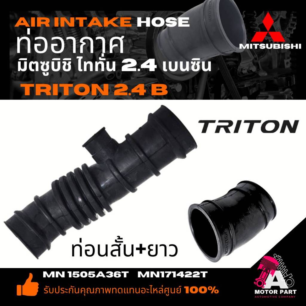 ท่ออากาศ Mitsubishi TRITON 2.4cc เบนซิน ท่ออากาศ MITSUBISHI TRITON PAJERO SPORT (2.4) เบนซิน 1505A365 MN171422 *กดเลือก