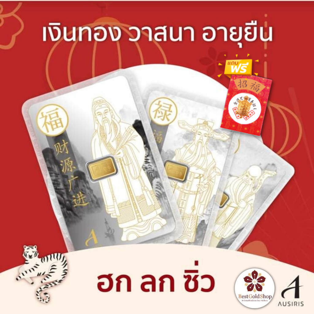 BGS ทองคำแท่ง 0.6 กรัม (ลาย ฮก ลก ซิ่ว)/ การ์ดทอง / ทองแผ่น  Ausiris 96.5% แถมฟรี!! เต่านำโชค