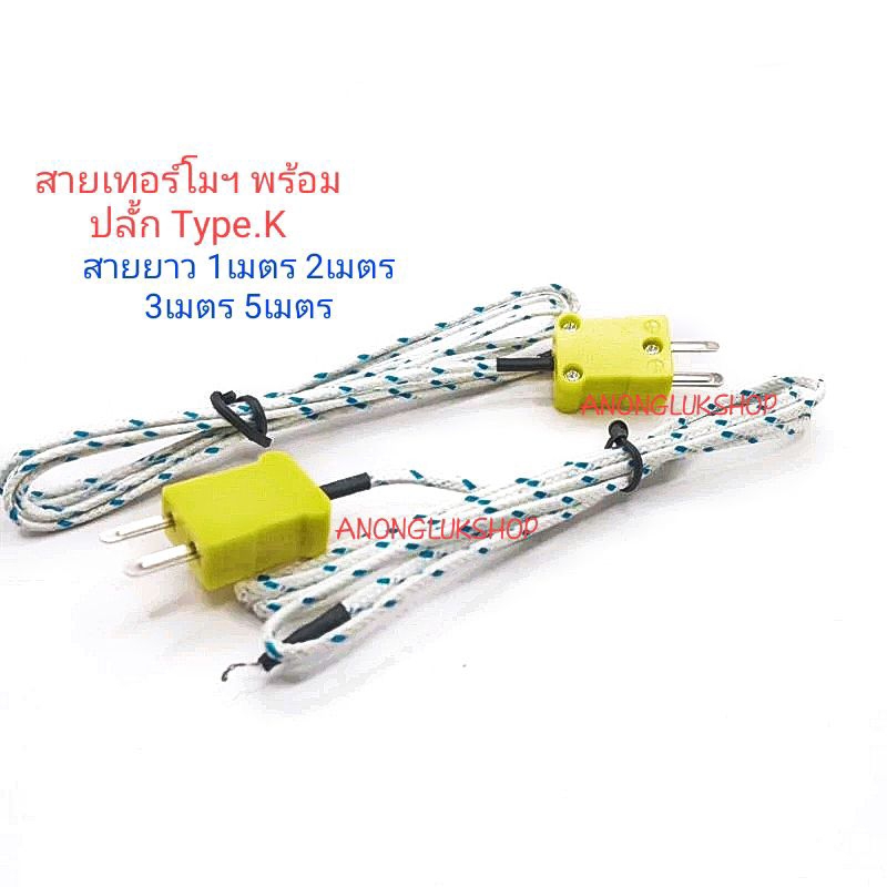 สายวัดอุณหภูมิ สายเทอร์โมคัปเปิ้ล Type.K แบบปลั้ก รุ่น TM-902C วัดอุณหภูมิ 0-260 องศา