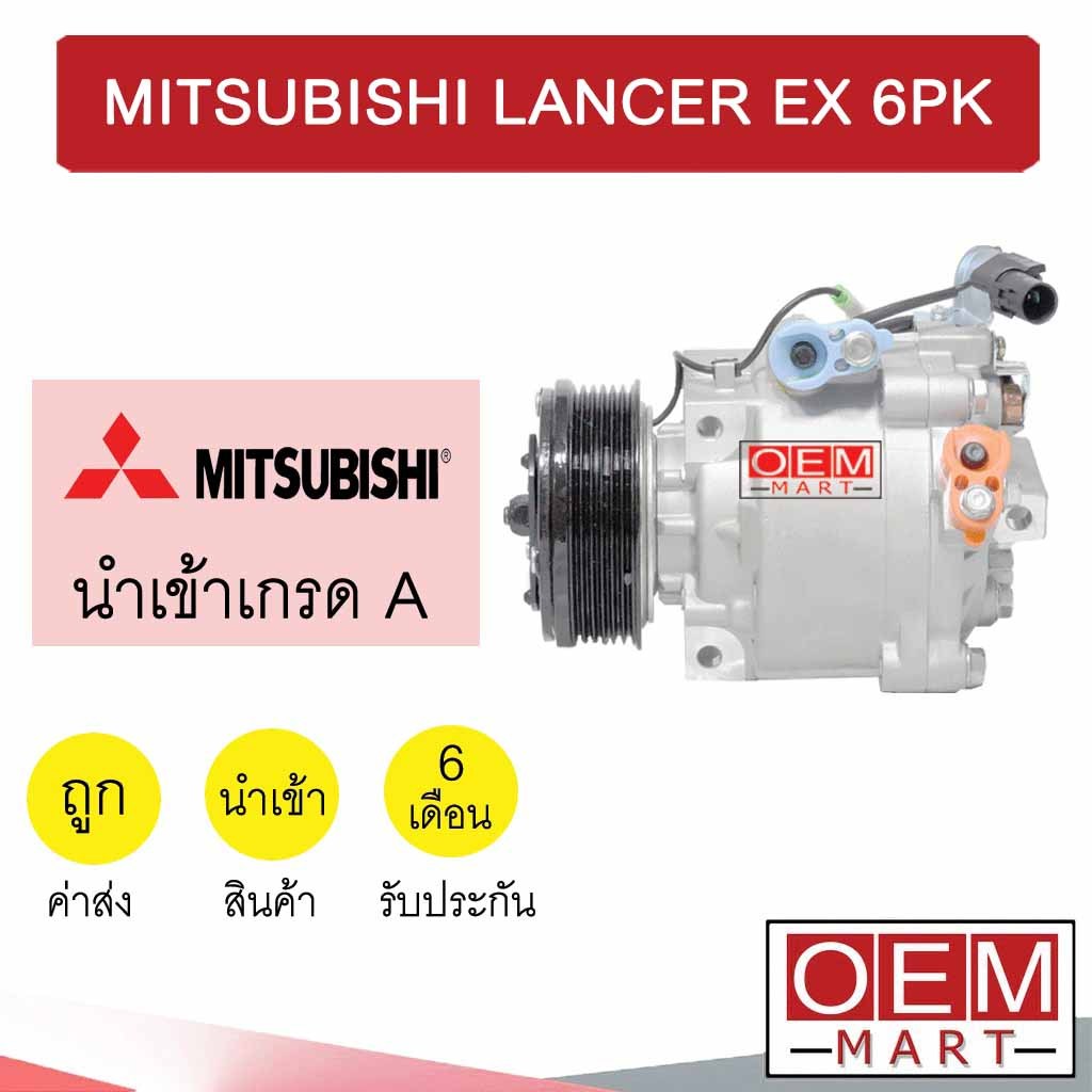 คอมแอร์ นำเข้า มิตซูบิชิ แลนเซอร์ อีเอ็กซ์ 6PK คอมเพรสเซอร์ คอม แอร์รถยนต์ LANCER EX 7100 647