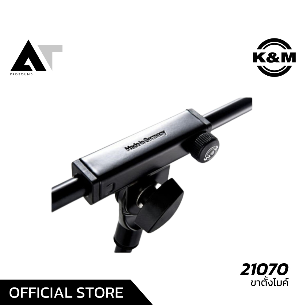 K&M 21070 ขาตั้งไมโครโฟน ขาบูม ราคาไม่สูง เมดอินเยอรมัน ข้อต่อแน่น ทำงานเร็วและง่าย AT Prosound