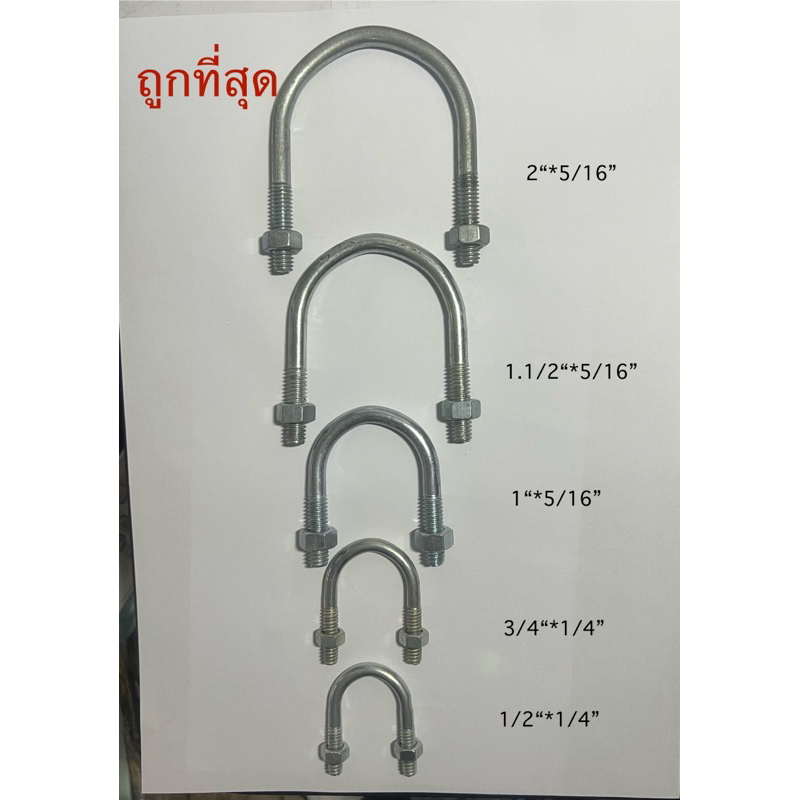 ยูโบลท์พร้อมหัวน็อต  น็อตตัวยู  1/2“ 1" 1.1/2" 2" 3" 3.1/2" 4" 5" 6" 8" U-Bolt Zinc Plate Steel