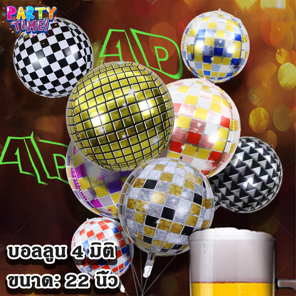 Big Party ฟิล์มอลูมิเนียม 4D สีเลเซอร์ 22 นิ้ว ดิสโก้ ปาร์ตี้ บาร์ ไนท์คลับ ลูกโป่งตกแต่งบรรยากาศ