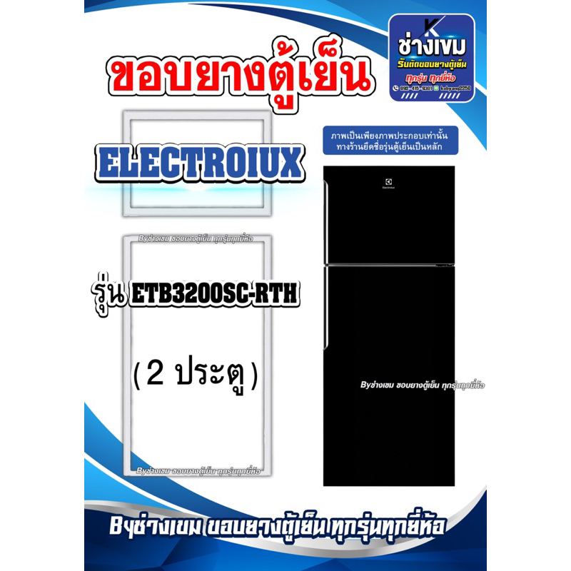 ขอบยางตู้เย็นELECTROLUX รุ่นETB3200SC-RTH ( 2 ประตู )