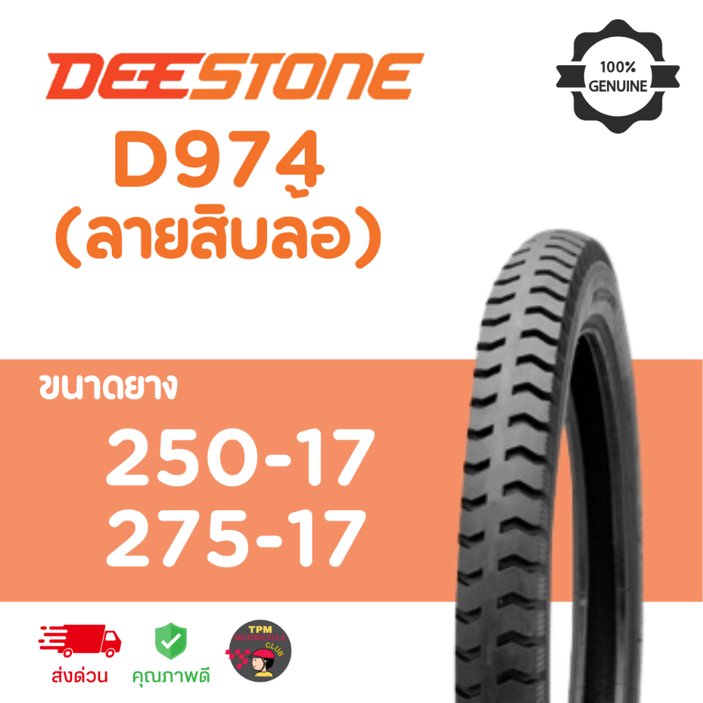 ยางนอก DEESTONE ลายสิบล้อ D974 เบอร์ 250/275 ขอบ17 (บรรทุกหนัก/รถพ่วงข้าง) เบอร์ 250/275 ขอบ17 ส่งไว